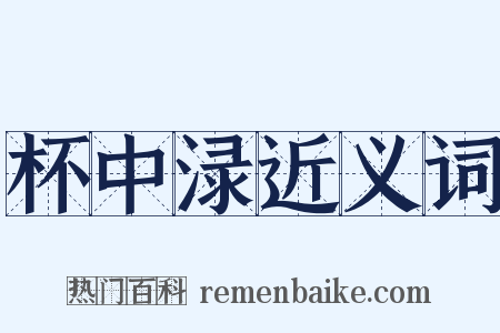 杯中渌近义词是什么意思的图片
